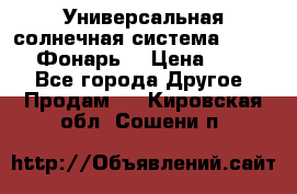 Универсальная солнечная система  GD-8051 (Фонарь) › Цена ­ 2 300 - Все города Другое » Продам   . Кировская обл.,Сошени п.